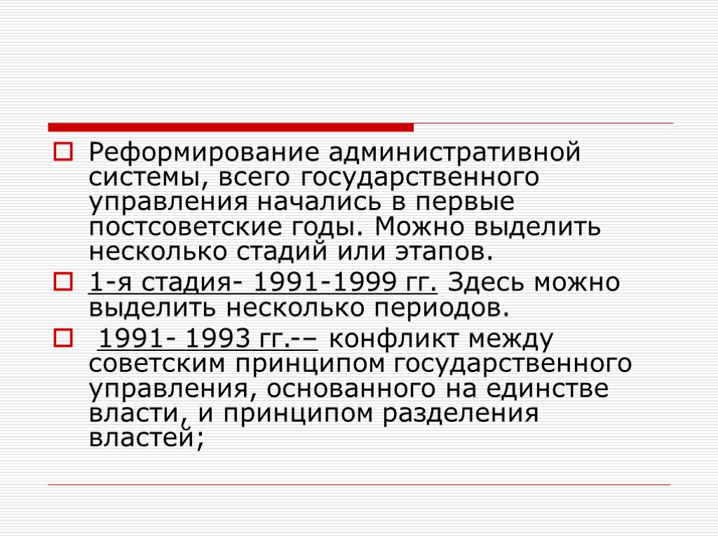 Реформирование административной системы, всего государственного управления начались в первые постсоветские годы. Можно выделить несколько